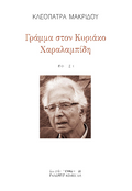 Γράμμα στον Κυριάκο Χαραλαμπίδη