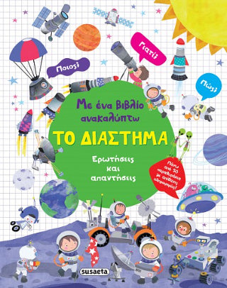 Με ένα βιβλίο ανακαλύπτω το Διάστημα
