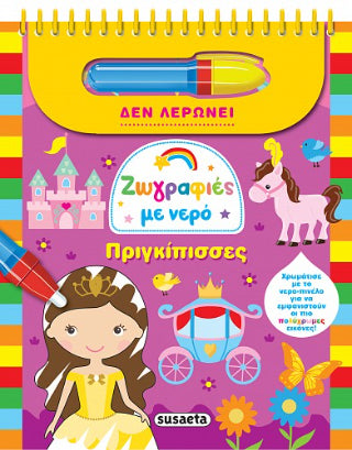 Ζωγραφιές με νερό