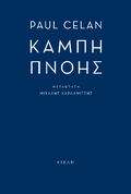 Καμπή πνοής