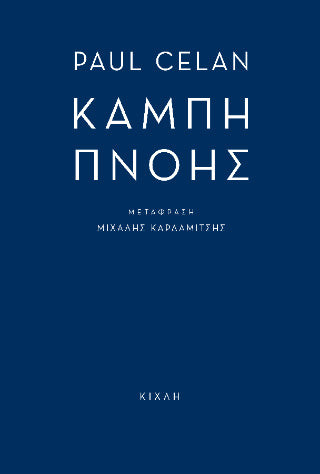 Καμπή πνοής