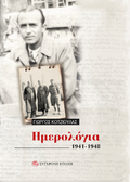 Ημερολόγια 1941-1948