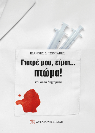 «Γιατρέ μου, είμαι… πτώμα!» και άλλα διηγήματα