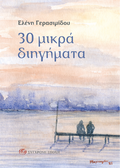 30 μικρά διηγήματα