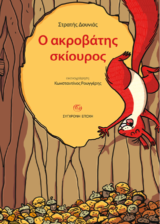 Ο ακροβάτης σκίουρος