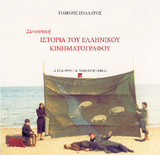 Συνοπτική ιστορία του ελληνικού κινηματογράφου