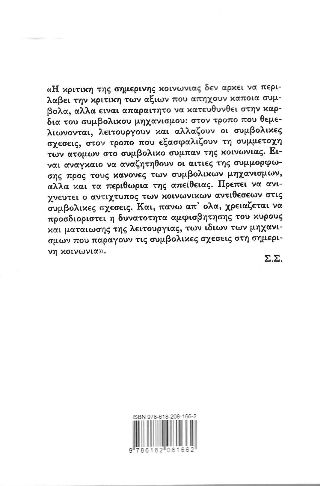 Η συμβολική σχέση με τον χώρο