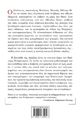 Η Κοιλάδα της Αταξίας