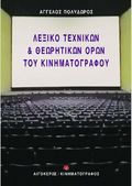 Λεξικό τεχνικών και θεωρητικών όρων του κινηματογράφου