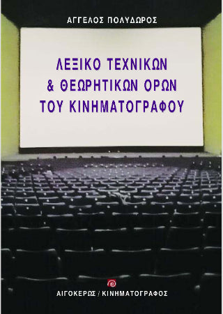 Λεξικό τεχνικών και θεωρητικών όρων του κινηματογράφου