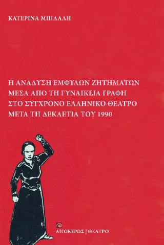 Η ανάδυση έμφυλων ζητημάτων μέσα από τη γυναικεία γραφή στο σύγχρονο ελληνικό θέατρο μετά τη δεκαετία του 1990