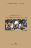 Μελετήματα ελληνικής δραματουργίας