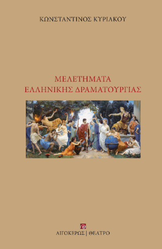 Μελετήματα ελληνικής δραματουργίας