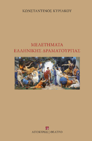Μελετήματα Ελληνικής Δραματουργίας