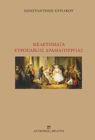 Μελετήματα Ευρωπαϊκής Δραματουργίας