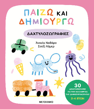 Παίζω και δημιουργώ δαχτυλοζωγραφιές