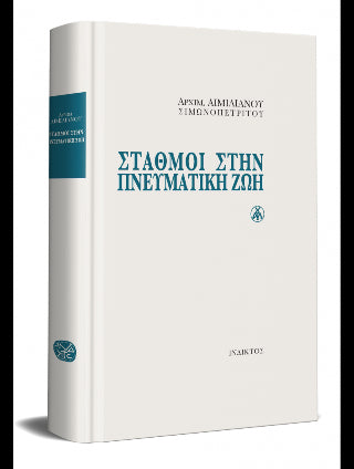 Σταθμοί στην Πνευματική Ζωή
