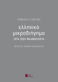 Ελληνικό μικροδιήγημα