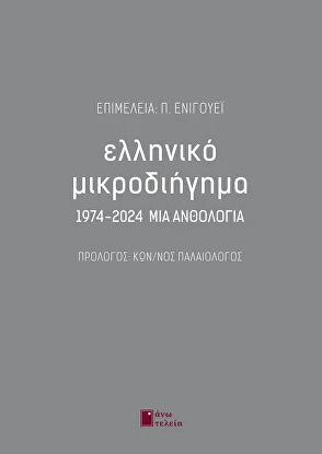 Ελληνικό μικροδιήγημα