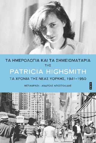 Τα ημερολόγια και τα σημειωματάρια της Patricia Highsmith