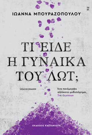 Τι είδε η γυναίκα του Λωτ;