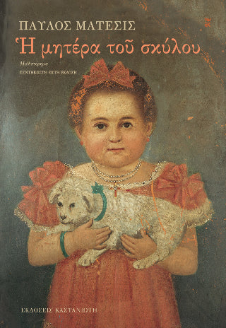 Η μητέρα του σκύλου