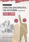 Η πολιτική δραστηριότητα των λογοτεχνών τη δεκαετία 1930-1940