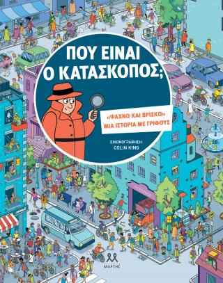 Που είναι ο κατάσκοπος;