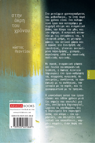 Στην άκρη του χρόνου