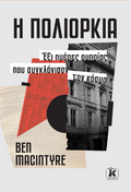 Η πολιορκία