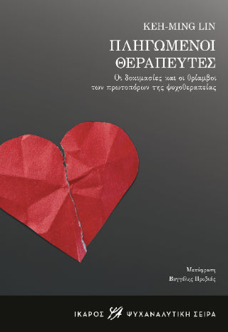 Πληγωμένοι θεραπευτές