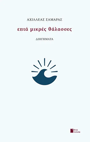 Επτά μικρές θάλασσες