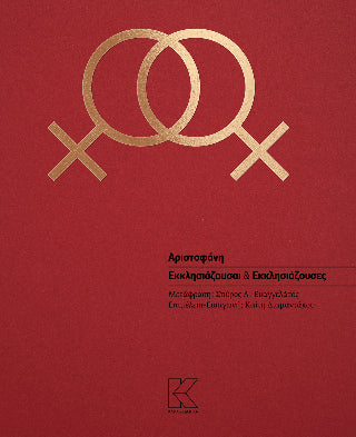 Εκκλησιάζουσαι & Εκκλησιάζουσες