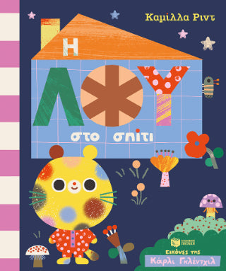 Η Λου στο σπίτι