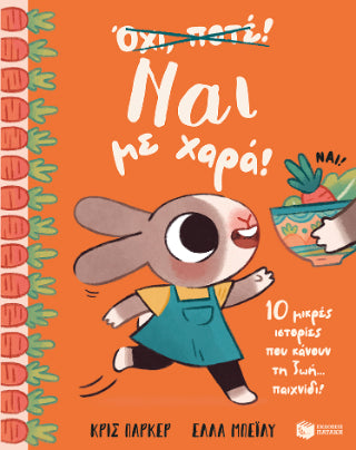 Ναι με χαρά! 10 μικρές ιστορίες που κάνουν τη ζωή... παιχνίδι!