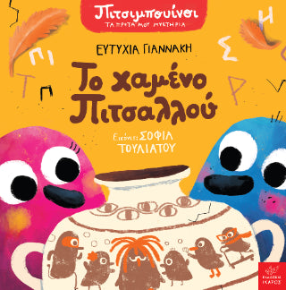 Το χαμένο Πιτσαλλού