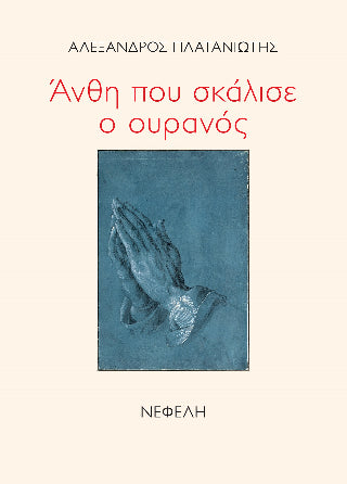 Άνθη που σκάλισε ο ουρανός