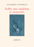 Άνθη που σκάλισε ο ουρανός