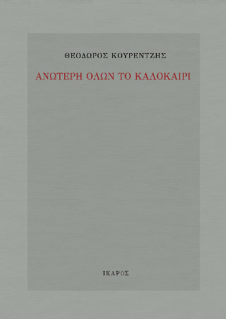 Ανώτερη όλων το καλοκαίρι