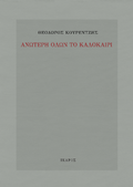 Ανώτερη όλων το καλοκαίρι