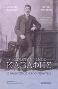 Κωνσταντίνος Καβάφης. Ο άνθρωπος και ο ποιητής