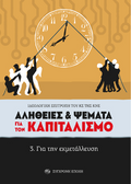 Αλήθειες και ψέματα για τον καπιταλισμό
