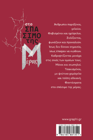 Στο σπάσιμο της μέρας