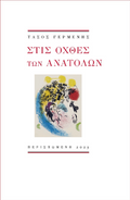 Στις όχθες των ανατολών