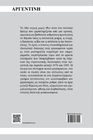 Μια στιγμή χωρίς Θεό