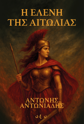 Η Ελένη της Αιτωλίας