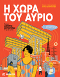 Η χώρα του αύριο