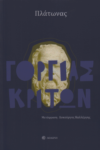 Γοργίας - Κρίτων