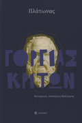 Γοργίας - Κρίτων