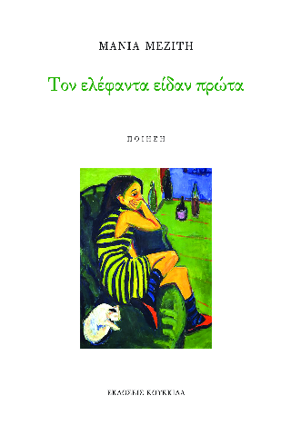 Τον ελέφαντα είδαν πρώτα